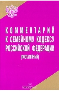  - Комментарий к Семейному кодексу Российской Федерации (постатейный)