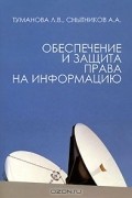 Обеспечение и защита права на информацию