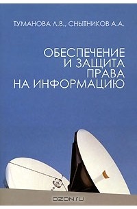 Обеспечение и защита права на информацию