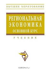 Виталий Видяпин - Региональная экономика. Основной курс