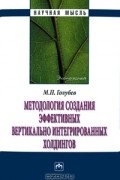 М. П. Голубев - Методология создания эффективных вертикально интегрированных холдингов