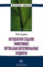 М. П. Голубев - Методология создания эффективных вертикально интегрированных холдингов