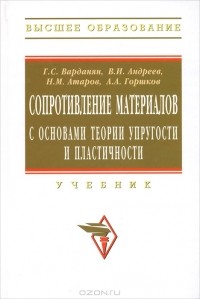  - Сопротивление материалов с основами теории упругости и пластичности