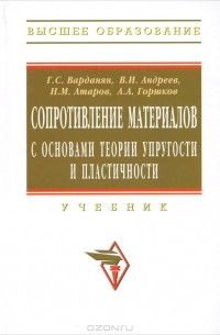  - Сопротивление материалов с основами теории упругости и пластичности