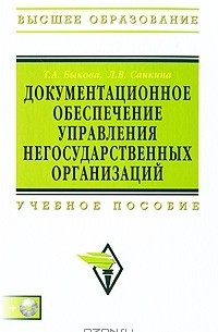  - Документационное обеспечение управления негосударственных организаций (+ CD-ROM)