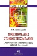 И. В. Ивашковская - Моделирование стоимости компании. Стратегическая ответственность совета директоров