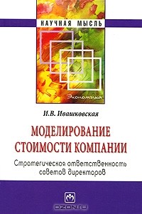 И. В. Ивашковская - Моделирование стоимости компании. Стратегическая ответственность совета директоров