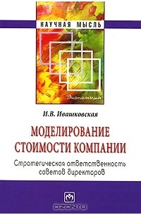 И. В. Ивашковская - Моделирование стоимости компании. Стратегическая ответственность совета директоров