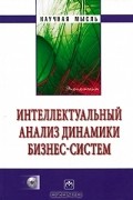 Нияз Абдикеев - Интеллектуальный анализ динамики бизнес-систем (+ CD-ROM)