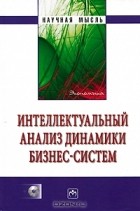 Нияз Абдикеев - Интеллектуальный анализ динамики бизнес-систем (+ CD-ROM)