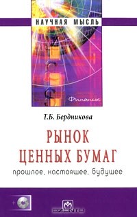 Т. Б. Бердникова - Рынок ценных бумаг. Прошлое, настоящее, будущее (+ CD-ROM)
