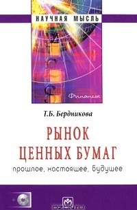 Т. Б. Бердникова - Рынок ценных бумаг. Прошлое, настоящее, будущее (+ CD-ROM)