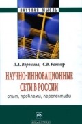  - Научно-инновационные сети в России. Опыт, проблемы, перспективы