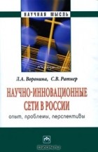  - Научно-инновационные сети в России. Опыт, проблемы, перспективы