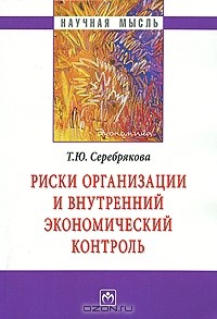 Т. Ю. Серебрякова - Риски организации и внутренний экономический контроль