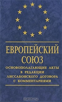 Артем Четвериков - Европейский Союз. Основополагающие акты в редакции Лиссабонского договора с комментариями