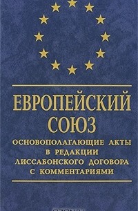 Артем Четвериков - Европейский Союз. Основополагающие акты в редакции Лиссабонского договора с комментариями