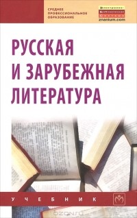 Владимир Сигов - Русская и зарубежная литература