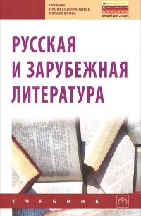 Владимир Сигов - Русская и зарубежная литература