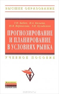  - Прогнозирование и планирование в условиях рынка