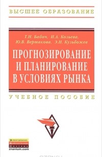  - Прогнозирование и планирование в условиях рынка