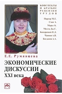 Е. Е. Румянцева - Экономические дискуссии XXI века. М. Е. Портер, А. Смит, К. Маркс, Дж. С. Милль, Н. Д. Кондратьев, А. В. Чаянов, А. А. Богданов. Конспекты и краткие рецензии трудов