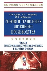  - Теория и технология литейного производства. В 2 частях. Часть 2. Технология изготовления отливок в разовых формах