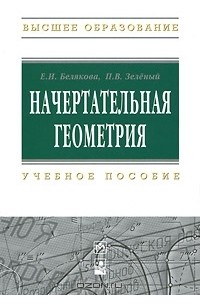  - Начертательная геометрия