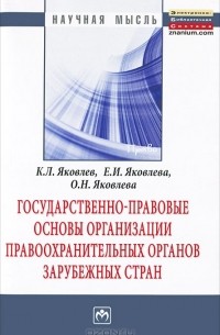  - Государственно-правовые основы организации правоохранительных органов зарубежных стран