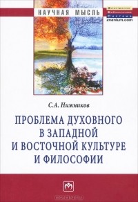 С. А. Нижников - Проблема духовного в западной и восточной культуре и философии
