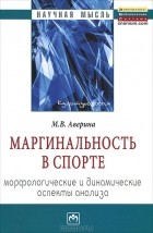 М. В. Аверина - Маргинальность в спорте. Морфологические и динамические аспекты анализа