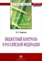 Э. С. Карпов - Бюджетный контроль в Российской Федерации