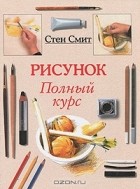 Стен Смит - Рисунок. Полный курс