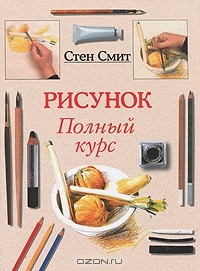 Стен Смит - Рисунок. Полный курс