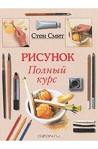 Стен Смит - Рисунок. Полный курс