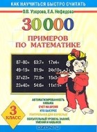  - 30000 примеров по математике. 3 класс