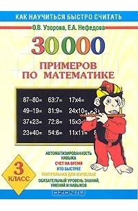 30000 примеров по математике. 3 класс