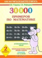  - 30000 примеров по математике. 2 класс