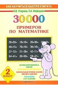  - 30000 примеров по математике. 2 класс