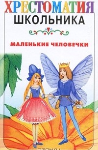 Маленькие человечки