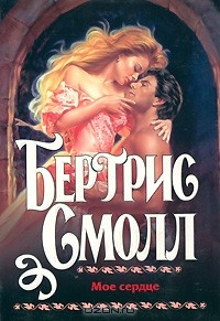 Бертрис Смолл - Мое сердце