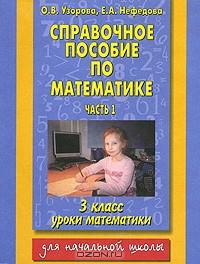  - Справочное пособие по математике. Уроки математики. 3 класс. В 2 частях. Часть 1