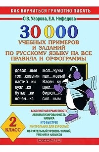  - 30000 учебных примеров и заданий по русскому языку на все правила и орфограммы. 2 класс