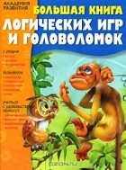 Наталья Гордиенко - Большая книга логических игр и головоломок