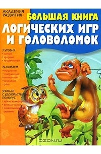 Наталья Гордиенко - Большая книга логических игр и головоломок