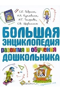  - Большая энциклопедия развития и обучения дошкольника