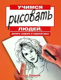 Марк Линлей - Учимся рисовать людей, делать шаржи и карикатуры