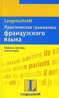 Каюзак - Практическая грамматика французского языка