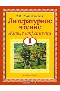 З. И. Романовская - Литературное чтение. Живые странички. 1 класс