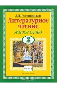 З. И. Романовская - Литературное чтение. Живое слово. 2 класс. В 2 частях. Часть 1